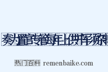 奏为置官专管每年上供并军须杂物是什么意思的图片